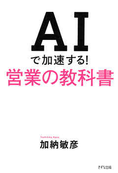 AIで加速する！営業の教科書（きずな出版）