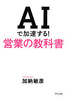 AIで加速する！営業の教科書（きずな出版）