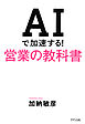 AIで加速する！営業の教科書（きずな出版）