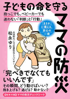子どもの命を守るママの防災（きずな出版） 抱っこでも、ベビーカーでも迷わない「判断」と「行動」