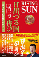 ＲＩＳＩＮＧ　ＳＵＮ　日出づる国再び　独立自尊　占領統治を超えて