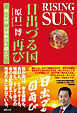 ＲＩＳＩＮＧ　ＳＵＮ　日出づる国再び　独立自尊　占領統治を超えて
