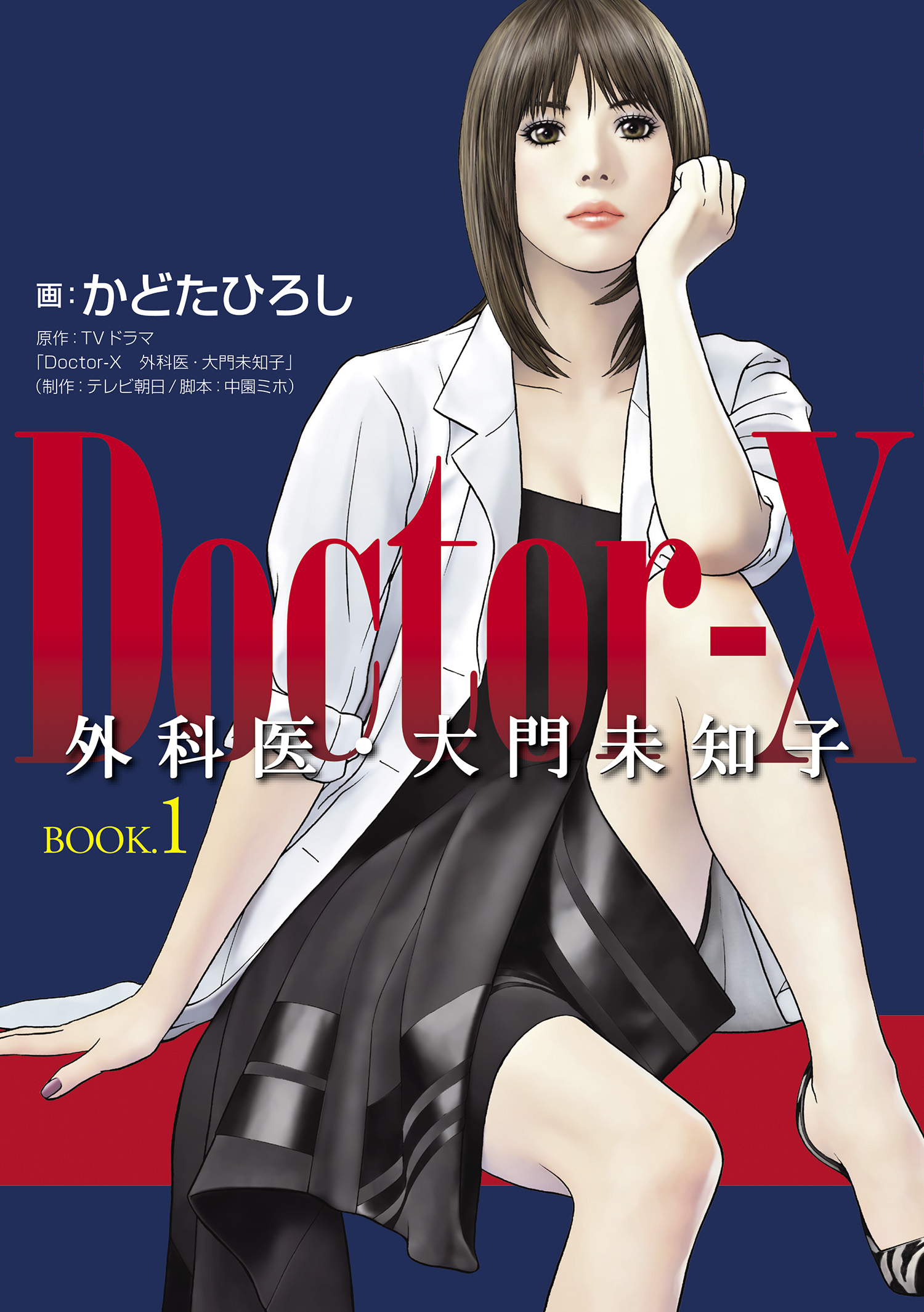 ｄｏｃｔｏｒ ｘ 外科医 大門未知子 ｂｏｏｋ １ 漫画 無料試し読みなら 電子書籍ストア ブックライブ