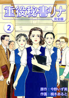 【期間限定　無料お試し版】重役秘書リナ【完全版】