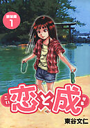 【期間限定　無料お試し版】恋と成【新装版】