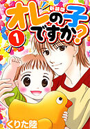 【期間限定　無料お試し版】オレの子ですか？【新装版】