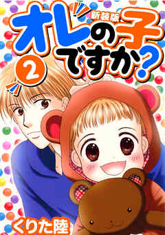【期間限定　無料お試し版】オレの子ですか？【新装版】
