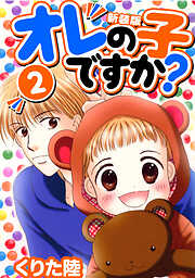 【期間限定　無料お試し版】オレの子ですか？【新装版】