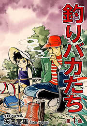 【期間限定　無料お試し版】釣りバカたち