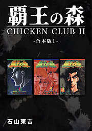 【期間限定　無料お試し版】覇王の森 -CHICKEN CLUBⅡ-【合本版】