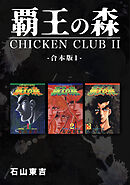 【期間限定　無料お試し版】覇王の森 -CHICKEN CLUBⅡ-【合本版】