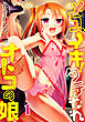 メスイキ！タテわれオトコの娘 分冊版1