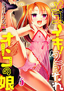メスイキ！タテわれオトコの娘 分冊版5