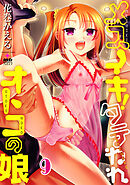 メスイキ！タテわれオトコの娘 分冊版9