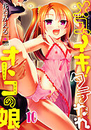 メスイキ！タテわれオトコの娘 分冊版10