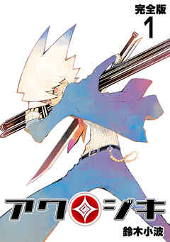 【期間限定　無料お試し版】アクジキ【完全版】