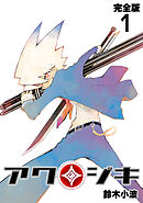 【期間限定　無料お試し版】アクジキ【完全版】