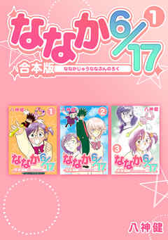 【期間限定　無料お試し版】ななか6/17【合本版】