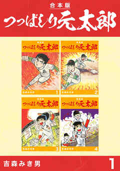 【期間限定　無料お試し版】つっぱしり元太郎【合本版】