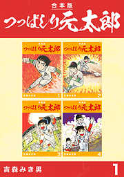 【期間限定　無料お試し版】つっぱしり元太郎【合本版】