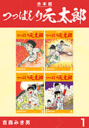 【期間限定　無料お試し版】つっぱしり元太郎【合本版】