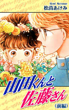 【期間限定　無料お試し版】山田くんと佐藤さん