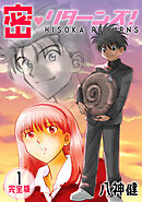 【期間限定　無料お試し版】密・リターンズ！【完全版】