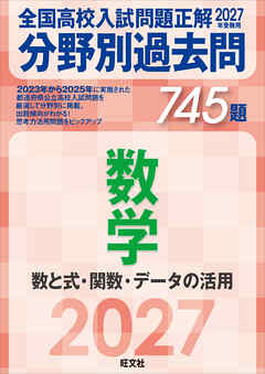 2027年受験用 全国高校入試問題正解 分野別過去問 745題 数学 数と式・関数・データの活用