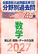 2027年受験用 全国高校入試問題正解 分野別過去問 745題 数学 数と式・関数・データの活用