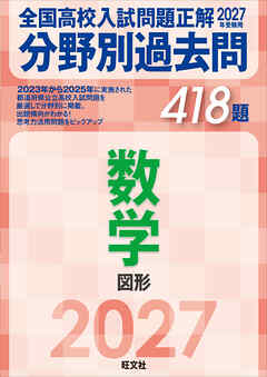 2027年受験用 全国高校入試問題正解 分野別過去問 418題 数学 図形