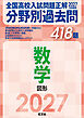 2027年受験用 全国高校入試問題正解 分野別過去問 418題 数学 図形
