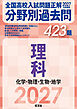 2027年受験用 全国高校入試問題正解 分野別過去問 423題 理科 化学・物理・生物・地学