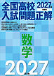 2027年受験用 全国高校入試問題正解 数学