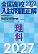 2027年受験用 全国高校入試問題正解 理科