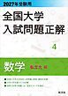 2027年受験用 全国大学入試問題正解 ４数学（私立大編）
