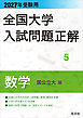2027年受験用 全国大学入試問題正解 ５数学（国公立大編）