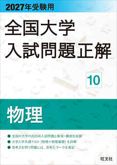2027年受験用 全国大学入試問題正解 10物理