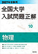 2027年受験用 全国大学入試問題正解 10物理