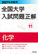 2027年受験用 全国大学入試問題正解 11化学
