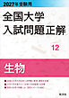 2027年受験用 全国大学入試問題正解 12生物