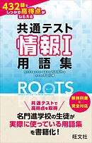 共通テスト情報Ⅰ 432語でしっかり高得点がねらえる用語集ROOTS
