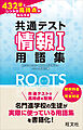 共通テスト情報Ⅰ 432語でしっかり高得点がねらえる用語集ROOTS