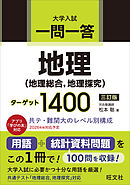 一問一答 地理（地理総合、地理探究） ターゲット 1400 三訂版