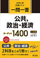 一問一答 公共、政治・経済ターゲット 1400 三訂版