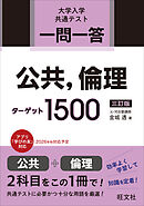 一問一答 公共、倫理ターゲット 1500 三訂版
