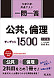 一問一答 公共、倫理ターゲット 1500 三訂版