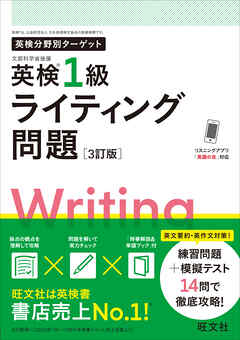 英検分野別ターゲット 英検1級ライティング問題 3訂版（音声DL付）