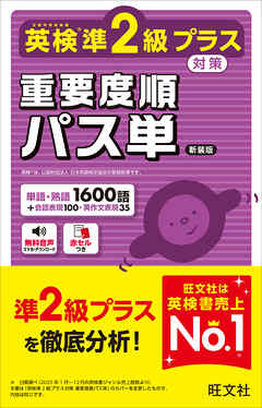 英検準2級プラス対策 重要度順パス単 新装版（音声DL付）