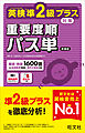 英検準2級プラス対策 重要度順パス単 新装版（音声DL付）