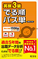 英検3級 でる順パス単 新装5訂版（音声DL付）